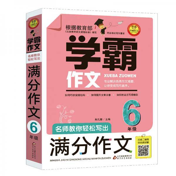 名师教你轻松写出满分作文 （6年级）学霸作文