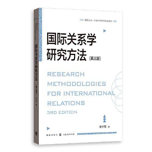 国际关系学研究方法(第三版)(格致方法·社会科学研究方法系列)