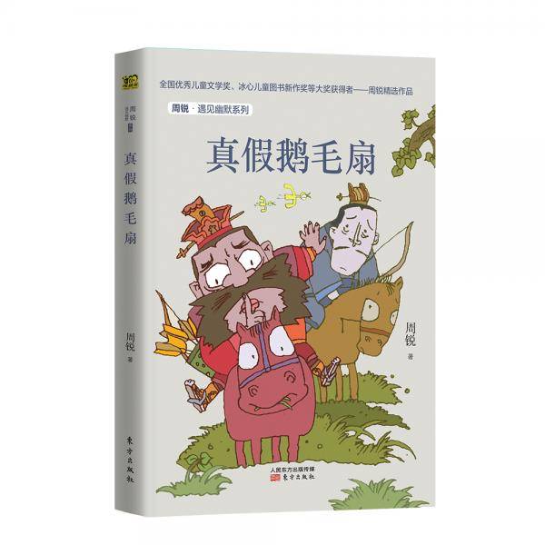 周锐・遇见幽默系列：真假鹅毛扇