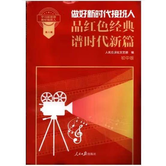 做好新时代接班人品红色经典谱时代新篇：初中版