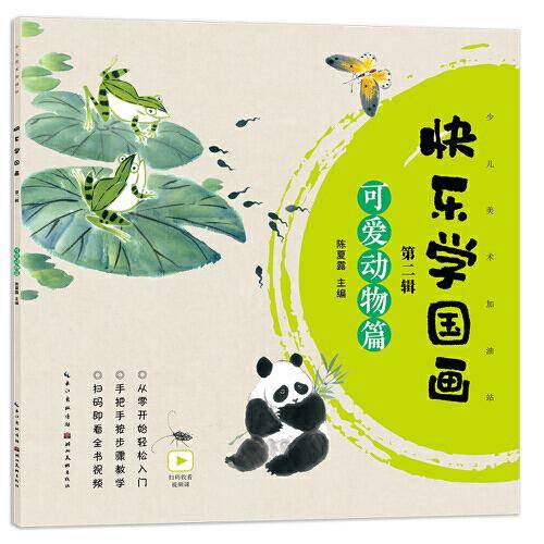快乐学国画·第二辑·可爱动物篇
