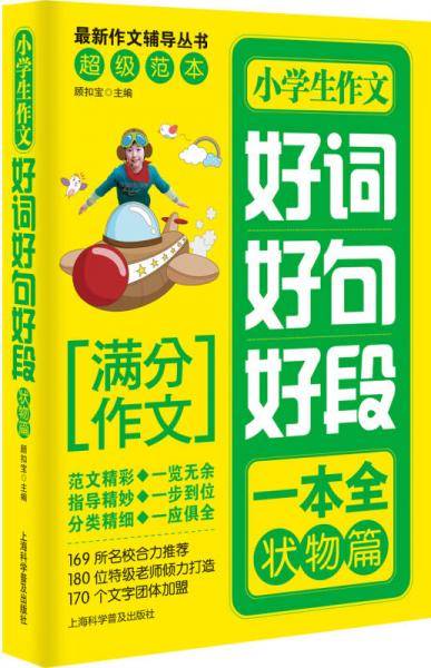 小学生作文好词好句好段一本全