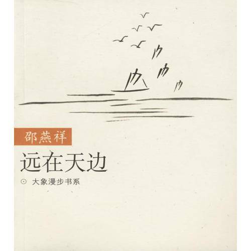 远在天边--大象漫步书系