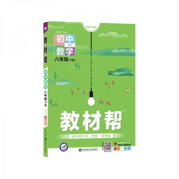 2020春教材帮 初中同步 八年级下册 数学 RJ（人教版）--天星教育