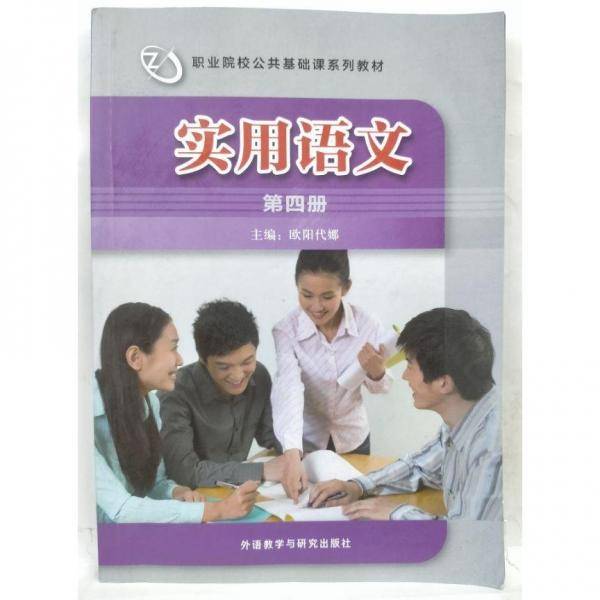实用语文. 第四册 欧阳代娜主编 外语教学与研究出版社 9787521327175