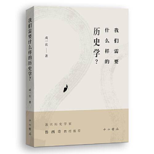 我们需要什么样的历史学?