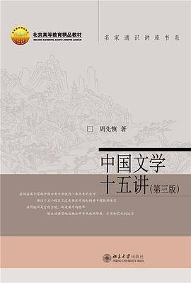 中国文学十五讲（第三版）