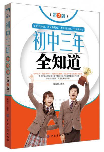 初中三年全知道（第2版）