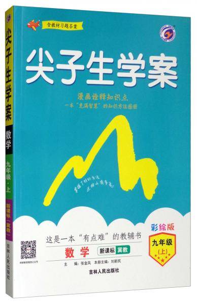 尖子生学案：九年级数学上（·冀教彩绘版含教材习题答案）