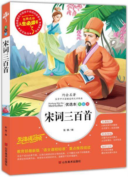 宋词三百首 美绘插图版 教育部“语文课程标准”推荐阅读 名词美句 名师点评 中小学生必读书系