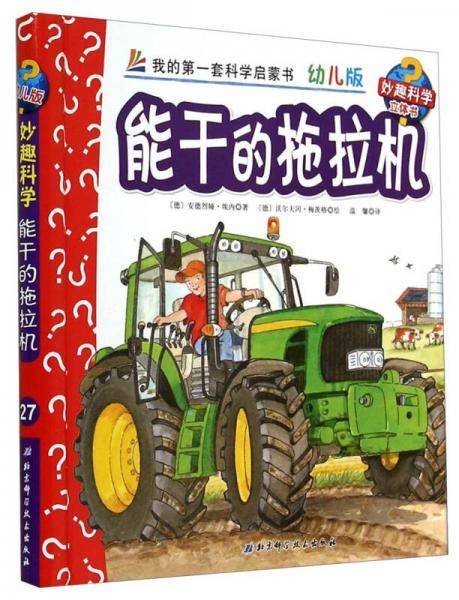 妙趣科学立体翻翻书（幼儿版）27：能干的拖拉机