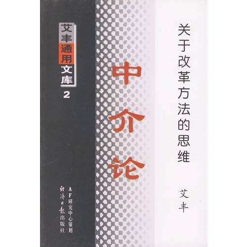 中介论