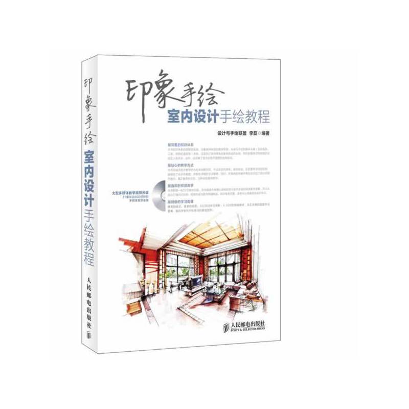 印象手绘 室内设计手绘教程
