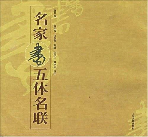 名家书五体名联