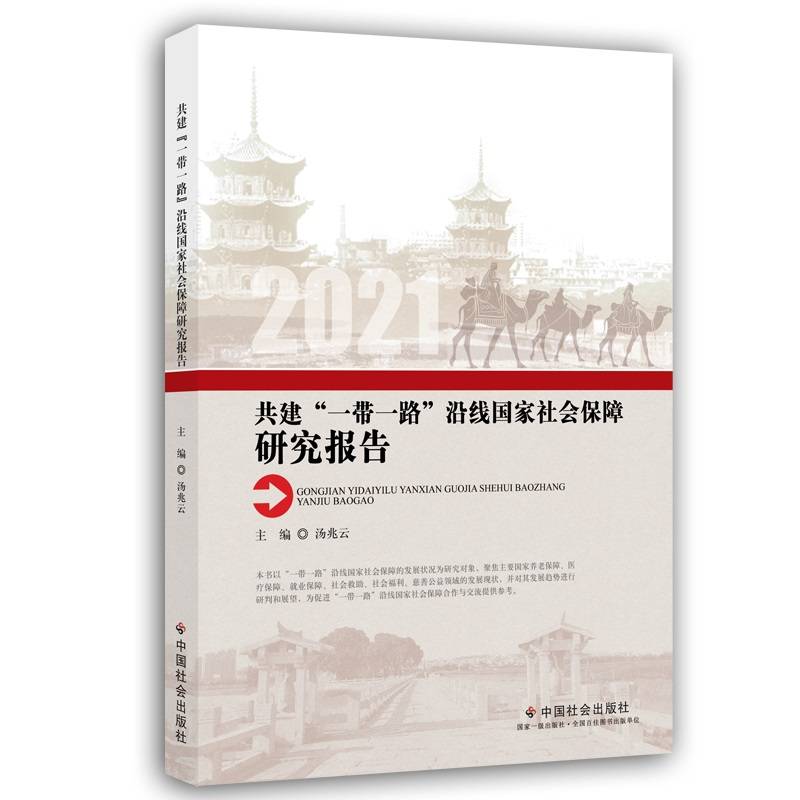 共建“一带一路”沿线国家社会保障研究报告