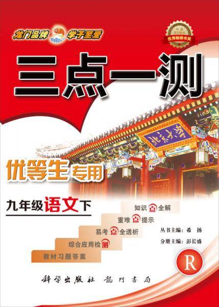 2017春三点一测 九年级语文下（R）人教版