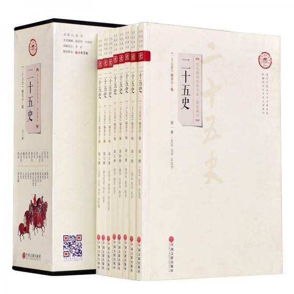 二十五史（平装插盒 套装全8册）