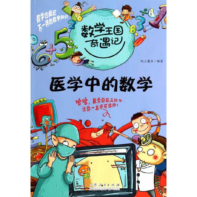 数学王国奇遇记・医学中的数学