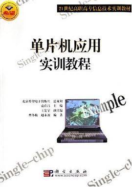 单片机应用实训教程