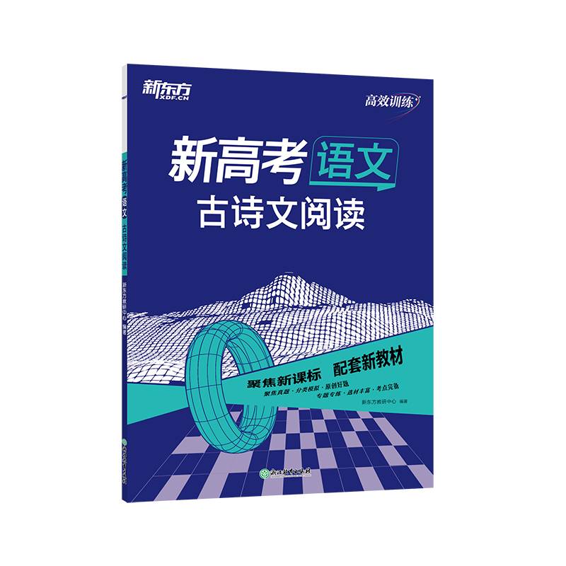 新东方 (2024)新高考语文 古诗文阅读 高考主科刷题冲刺精讲