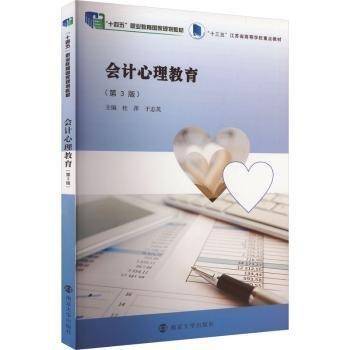 会计心理教育(第3版)