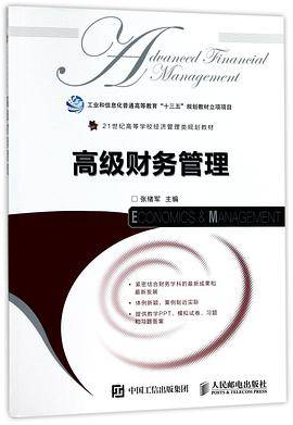 高级财务管理(21世纪高等学校经济管理类规划教材)