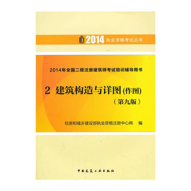 2014年全国二级注册建筑师考试培训辅导用书 2 建筑构造与详图