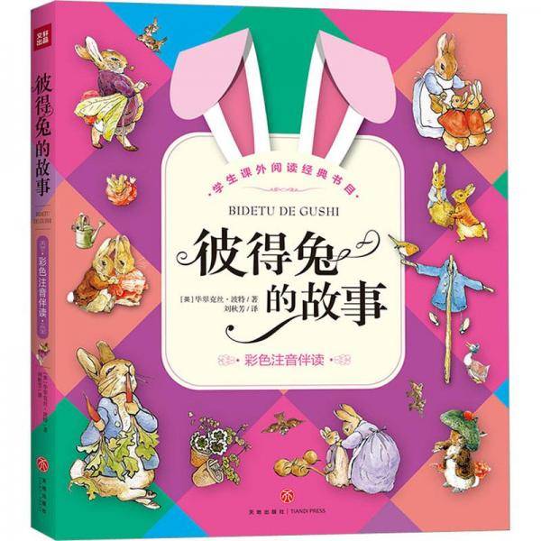 彼得兔的故事 彩色注音伴读