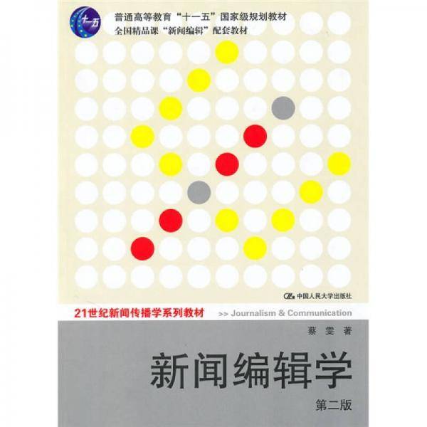 新闻编辑学