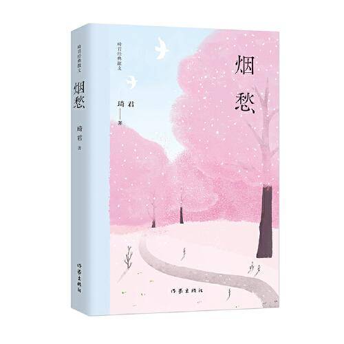 烟愁（琦君经典散文）