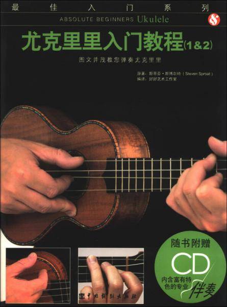 最佳入门系列：尤克里里入门教程
