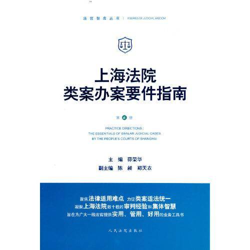 上海法院类案办案要件指南（第6册）