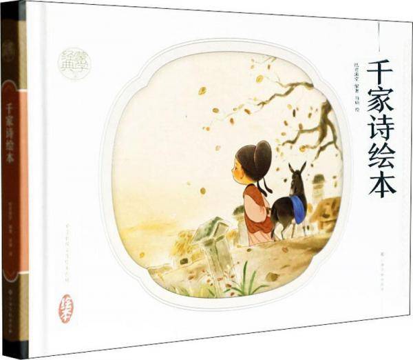经典蒙学 千家诗 手绘连环画 青少版 精装小人书 中华传统文化