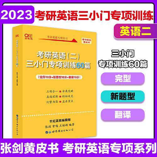 世纪高教版考研英语黄皮书2023考研英语（二）三小门专项训练60篇
