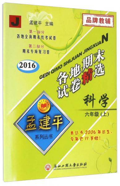 孟建平系列丛书：各地期末试卷精选 六年级上 科学（2018年 教科版）