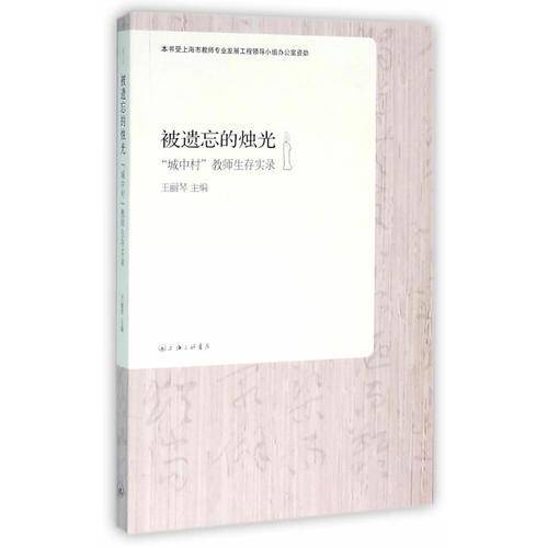 被遗忘的烛光 “城中村”教师生存实录