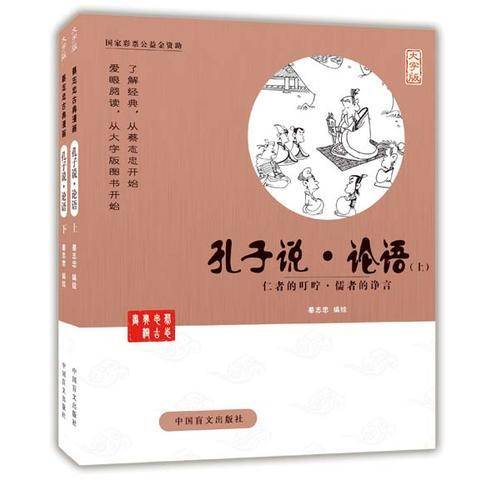 孔子说・论语