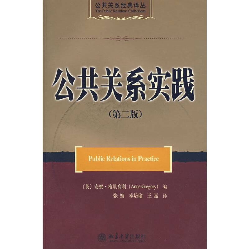 公共关系实践