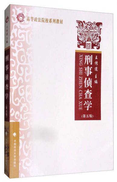 刑事侦查学（第五版）/高等政法院校系列教材
