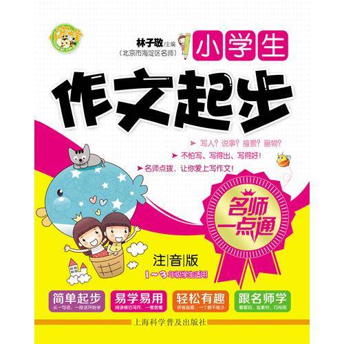 名师一点通：小学生作文起步（1-3年级学生适用）（注音版）
