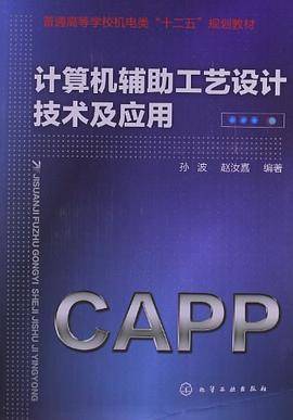 计算机辅助工艺设计技术及应用