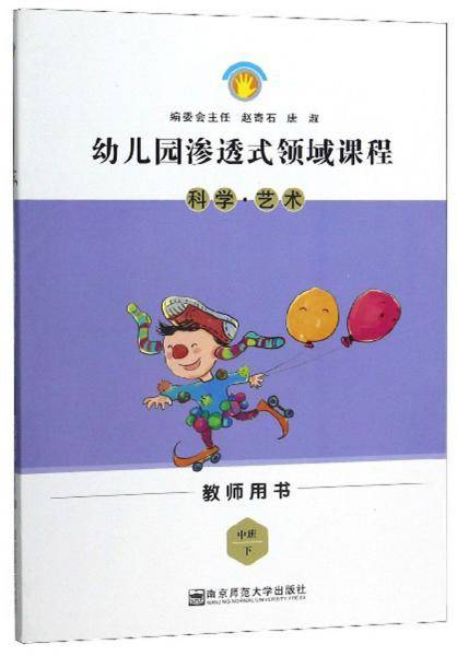 幼儿园渗透式领域课程：科学・艺术（中班 下 教师用书）