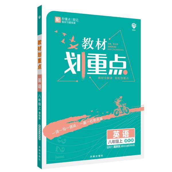 理想树2021版 教材划重点英语八年级上课标版 适用冀教版教材 配秒重点图记