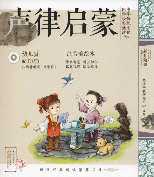 中华传统文化·国学经典诵读（幼儿版）声律启蒙 国学启蒙注音美绘本故事书配DVD（可扫二维码看视频）