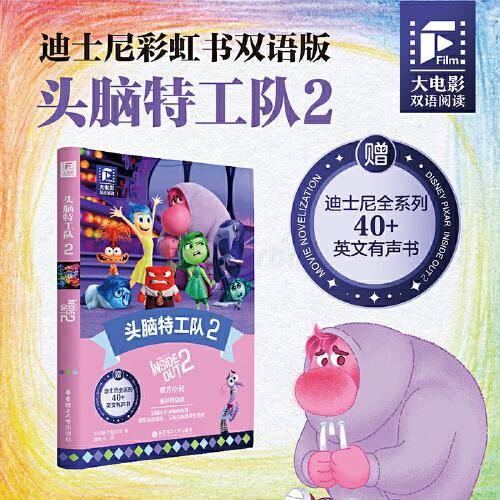 大电影双语阅读.头脑特工队2（全彩升级版）