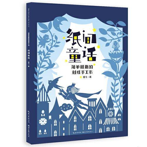 纸间童话 : 简单稚趣的刻纸手工书