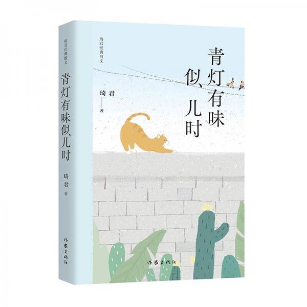 琦君经典散文：青灯有味似儿时（大陆完整授权，文章被选作中考现代文阅读试题，入选《语文》课文）