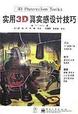实用3D真实感设计技巧