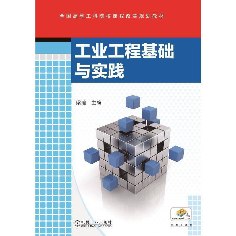 工业工程基础与实践