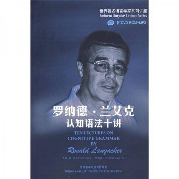 罗纳德·兰艾克认知语法十讲